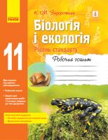 Задорожний Костянтин Миколайович Біологія і екологія (рівень стандарту). 11 клас. Робочий зошит 978-617-09-5700-9