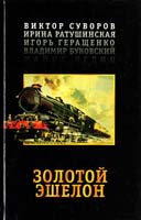 Суворов Виктор Золотой эшелон 5-8026-0082-9