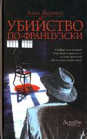 Ален Жермен Убийство по-французски 5-17-035048-1, 5-9713-1595-1, 5-9578-3473-4