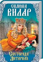 Вилар Симона Светорада Янтарная. Книга 3 978-617-12-2257-1