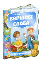 Цушко Сергій Ввічливі слова. (картонка) 978-966-429-250-1