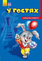 Сонечко Ірина Секрети етикету. У гостях 978-966-747-474-4