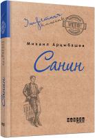 Михаил Арцибашев Санин