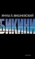 Януш Л. Вишневский Бикини 978-5-17-062048-7, 978-5-271-25236-5