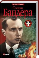 Частий Р. Степан Бандера 966-03-3656-Х