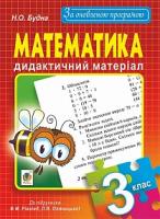 Будна Наталя Олександрівна Математика. Дидактичний матеріал : 3 кл. : до підр. Ф.М.Рівкінд, Л.В.Оляницької. За оновленою програмою 978-966-10-4758-6