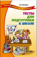 Логинова О. Тесты для подготовки к школе 978-5-94832-334-3
