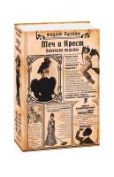 Лузина Лада Киевские ведьмы. Меч и Крест. 2-е издание 978-966-03-8658-7