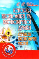 Шевченко О. Історія економіки та економічної думки: сучасні економічні теорії: Навчальний посібник 978-611-01-0258-2
