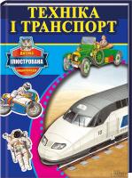 Окслейд Кріс Техніка і транспорт 978-966-14-6863-3