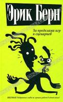 Эрик Берн За пределами игр и сценариев 978-985-15-0010-5, 0-394-17007-5, 978-985-15-0352-6
