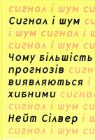 Нейт Сілвер Сигнал та шум. Чому більшість прогнозів виявляються хибними 978-617-7535-20-0