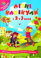 Сапун Галина Літні канікули. З 2 у 3 клас : Зошит майбутнього третьокласника 978-966-07-2440-2