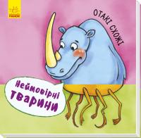 Неймовірні тварини. Отакі схожі 978-966-74-8692-1