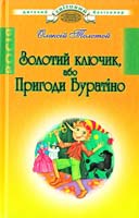 Толстой Олексій Золотий ключик, або Пригоди Буратіно 978-966-339-511-1
