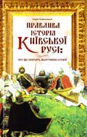 Подволоцький Андрій Правдива історія Київської Русі: про що мовчать підручники історії 978-617-7164-69-1
