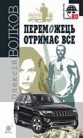 Волков Олексій Михайлович Переможець отримає все : роман 978-966-10-5729-5