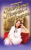 Анна Берсенева Нью-Йорк - Москва - Любовь 5-699-19574-2