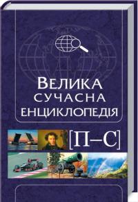 Івченко А. Велика сучасна енциклопедія. П-С 978-966-14-5613-5