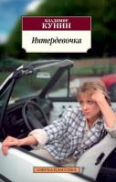 Кунин Владимир Интердевочка 978-5-389-13593-2