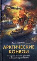 Шофилд Брайан Арктические конвои. Северные морские сражения во Второй мировой войне 5-9524-0672-6