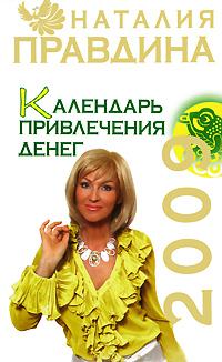 Наталия Правдина Календарь привлечения денег 2009 978-5-91207-228-4