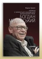 Гримич Марина Богдан Медвідський 978-617-7310-03-6