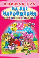 Книжка-гра. Багаторазові наліпки. На дні народження