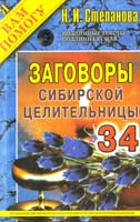 Степанова Наталья Заговоры сибирской целительницы. Выпуск 34 978-5-386-05575-2