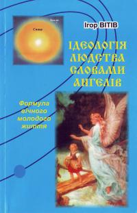 Вітів І. Ідеологія людства словами ангелів (Формула вічно молодого життя) 966-5472-05-4
