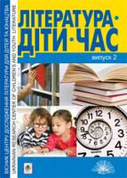 Гнідець Уляна Література. Діти. Час. Вісник Центру дослідження літератури для дітей та юнацтва. Вип.2 978-966-10-3041-0