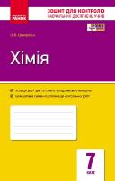 Григорович О.В. Хімія. 7 клас. Завдання для контролю навчальних досягнень учнів