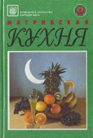 Сост. И.А.Авах Магрибская кухня 966-7012-00-х