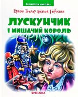 Ернст Теодор Амадей Гофманн Лускунчик в перекладі 978-966-341-981-7