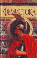Поротников В.П. Фемистокл 978-5-17-046047-2