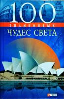 Ермановская Анна 100 знаменитых чудес света 978-966-03-5160-8, 978-966-03-5990-1