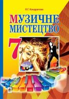 Кондратова Людмила Григорівна Музичне мистецтво : підручник для 7 класу загальноосвітніх навчальних закладів 978-966-10-4065-5