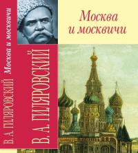 Гиляровский Владимир Москва и москвичи 978-966-338-751-2