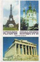 Поліщук Є.П. Історія культури: Короткий довідник 966-7276-59-7