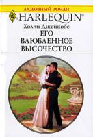 Холли Джейкобе Его влюбленное высочество 0-373-19785-3, 5-05-006399-х