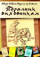 Бейден-Поуелл оф Ґілвелл Роберт Порадник виховникам 978-966-428-273-1