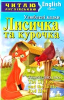 Лисичка та курочка = The Sly Fox and the Little Red Hen 978-966-498-393-5