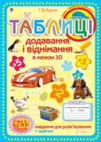 Будна Тетяна Богданівна Таблиці додавання і віднімання в межах 10: Зошит-посібник з плакатом і наклейками 978-966-10-1894-4