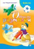 Будна Тетяна Богданівна Обведи та розмалюй + наклейки. Іграшки. 978-966-10-1499-1