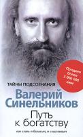 Валерий Синельников Путь к богатству. Как стать и богатым, и счастливым 978-5-9524-3406-6, 978-5-9524-2680-1