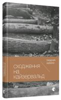 Зарівна Теодозія Сходження на Кайзервальд 978-617-679-465-3