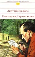 Конан Дойл Артур Приключения Шерлока Холмса: повести и рассказы 978-5-699-66774-1