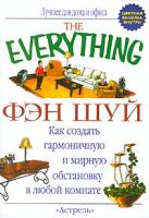 Катина З. Джонс Фэн шуй 5-17-035618-8, 5-271-13583-7, 1-58062-587-8