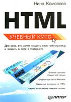 Нина Комолова HTML. Учебный курс 5-469-00854-1