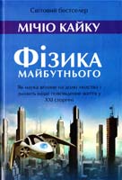 Кайку Мічіо Фізика майбутнього 978-966-8853-36-4